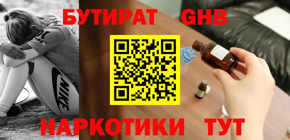 БУТИРАТ жидкий экстази  Вход с VPN  Пенза 